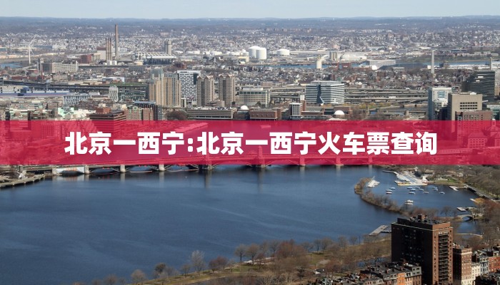 北京一西宁:北京一西宁火车票查询