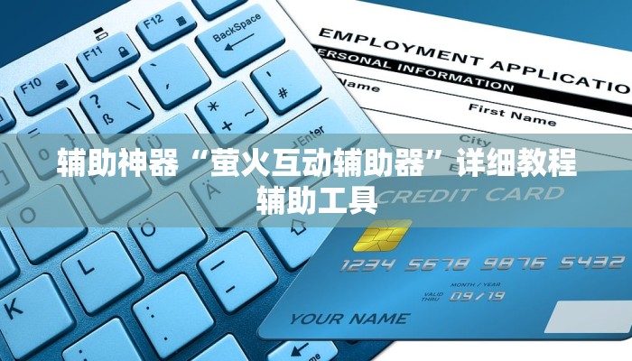 辅助神器“萤火互动辅助器”详细教程辅助工具