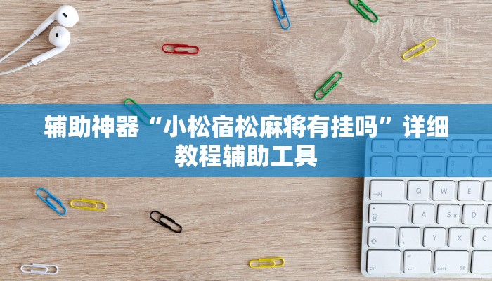 辅助神器“小松宿松麻将有挂吗”详细教程辅助工具