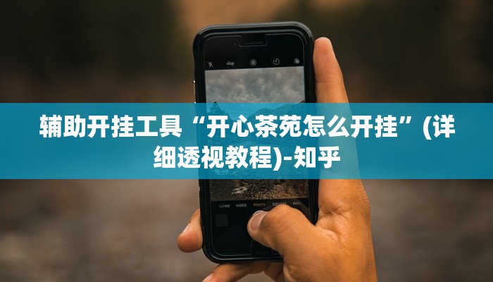 辅助开挂工具“开心茶苑怎么开挂”(详细透视教程)-知乎