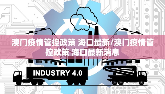 澳门疫情管控政策 海口最新/澳门疫情管控政策 海口最新消息