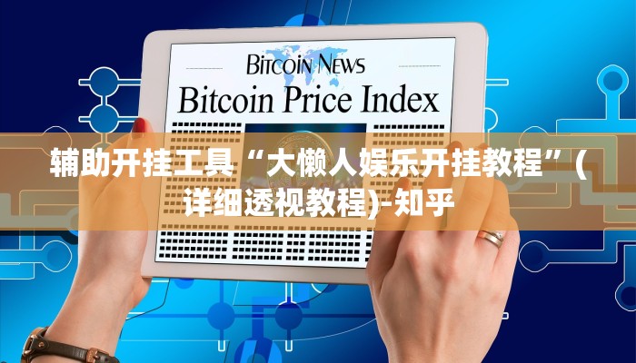 辅助开挂工具“大懒人娱乐开挂教程”(详细透视教程)-知乎