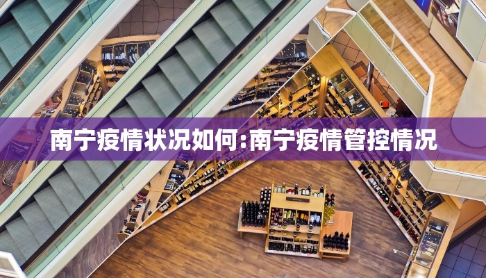 南宁疫情状况如何:南宁疫情管控情况