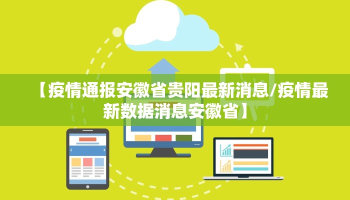 【疫情通报安徽省贵阳最新消息/疫情最新数据消息安徽省】