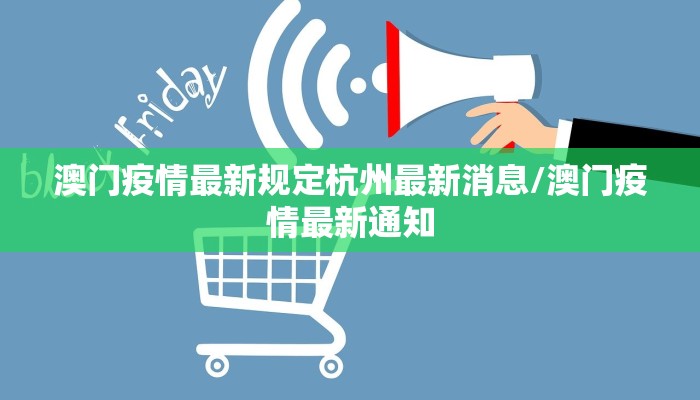 澳门疫情最新规定杭州最新消息/澳门疫情最新通知