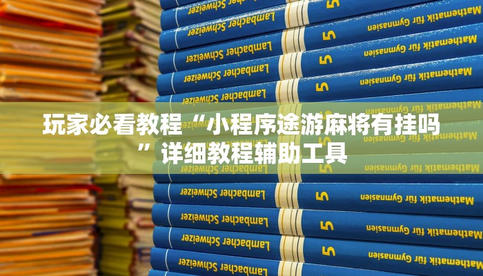 玩家必看教程“小程序途游麻将有挂吗”详细教程辅助工具