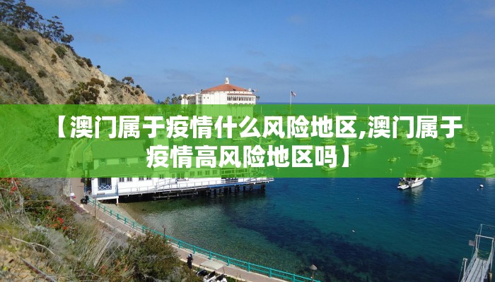 【澳门属于疫情什么风险地区,澳门属于疫情高风险地区吗】