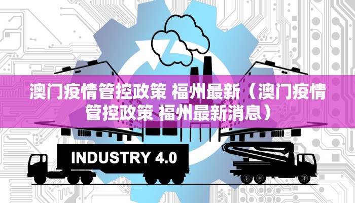 澳门疫情管控政策 福州最新（澳门疫情管控政策 福州最新消息）