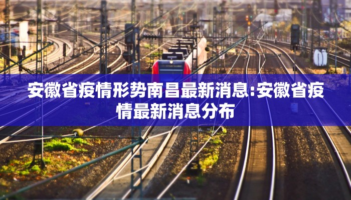 安徽省疫情形势南昌最新消息:安徽省疫情最新消息分布