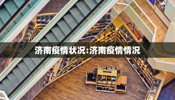 济南疫情状况:济南疫情情况