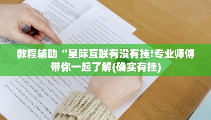 教程辅助“星际互联有没有挂!专业师傅带你一起了解(确实有挂)