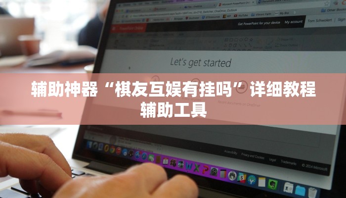 辅助神器“棋友互娱有挂吗”详细教程辅助工具 辅助神器“棋友互娱有挂吗”详细教程辅助工具