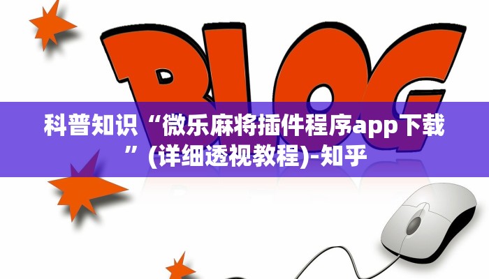 科普知识“微乐麻将插件程序app下载”(详细透视教程)-知乎