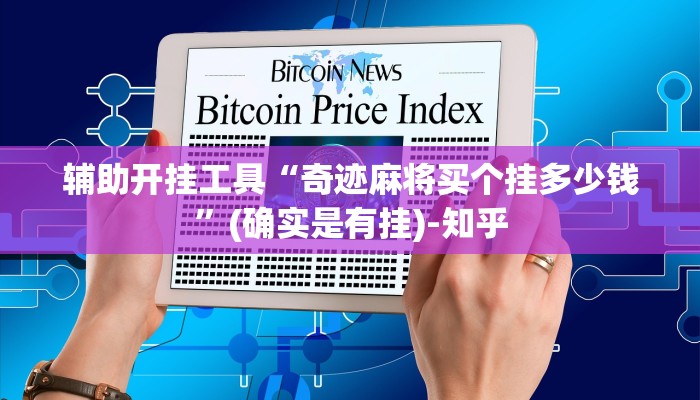 辅助开挂工具“奇迹麻将买个挂多少钱”(确实是有挂)-知乎