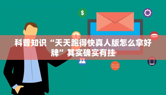 科普知识“天天跑得快真人版怎么拿好牌”其实确实有挂