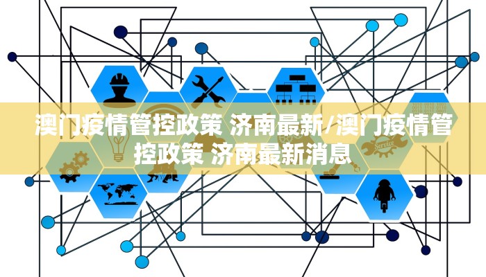 澳门疫情管控政策 济南最新/澳门疫情管控政策 济南最新消息 澳门疫情管控政策 济南最新/澳门疫情管控政策 济南最新消息