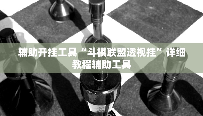 辅助开挂工具“斗棋联盟透视挂”详细教程辅助工具