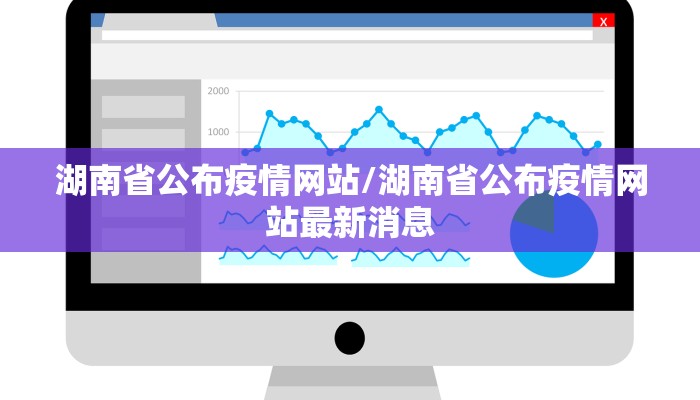 湖南省公布疫情网站/湖南省公布疫情网站最新消息