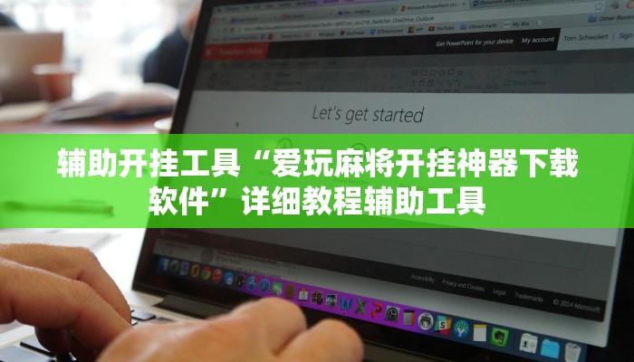 辅助开挂工具“爱玩麻将开挂神器下载软件”详细教程辅助工具