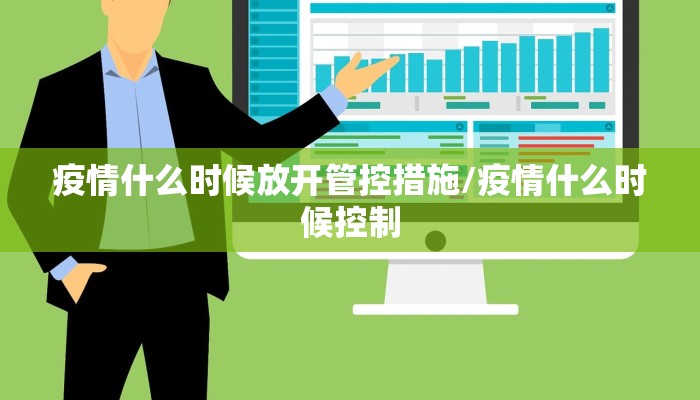 疫情什么时候放开管控措施/疫情什么时候控制