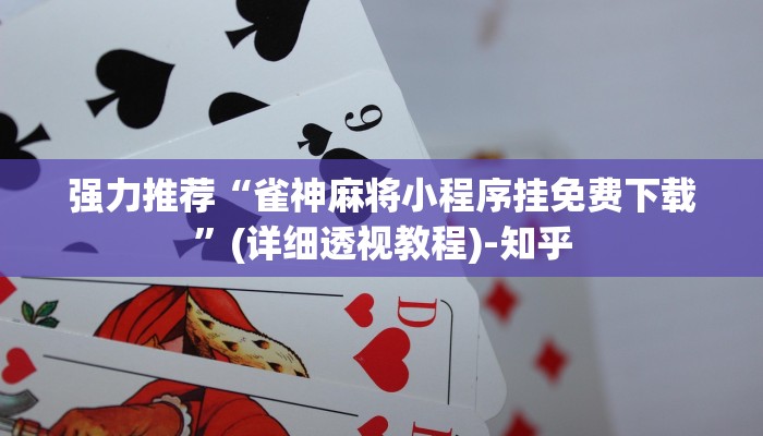强力推荐“雀神麻将小程序挂免费下载”(详细透视教程)-知乎