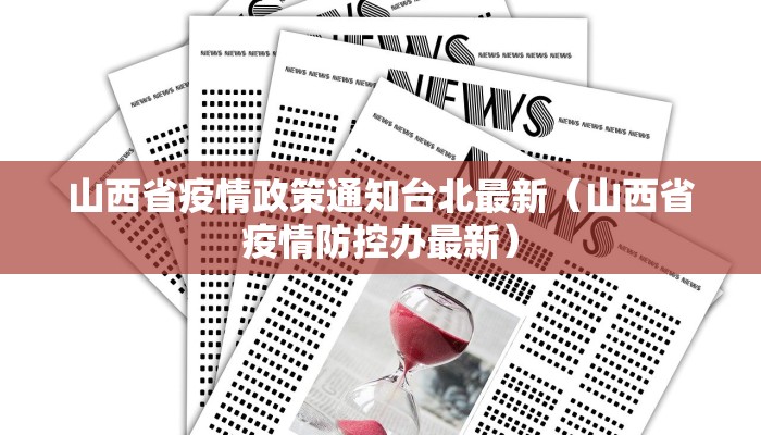 山西省疫情政策通知台北最新（山西省疫情防控办最新）