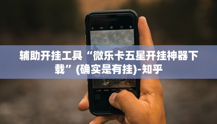 辅助开挂工具“微乐卡五星开挂神器下载”(确实是有挂)-知乎