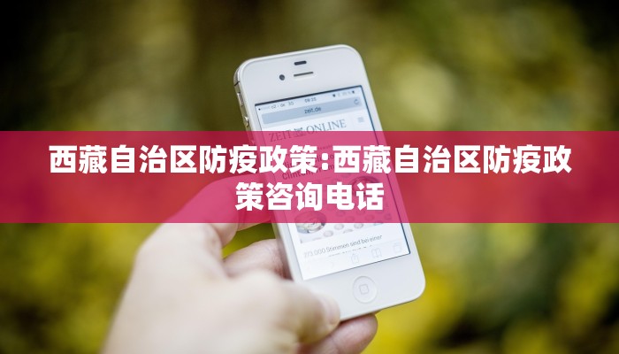 西藏自治区防疫政策:西藏自治区防疫政策咨询电话