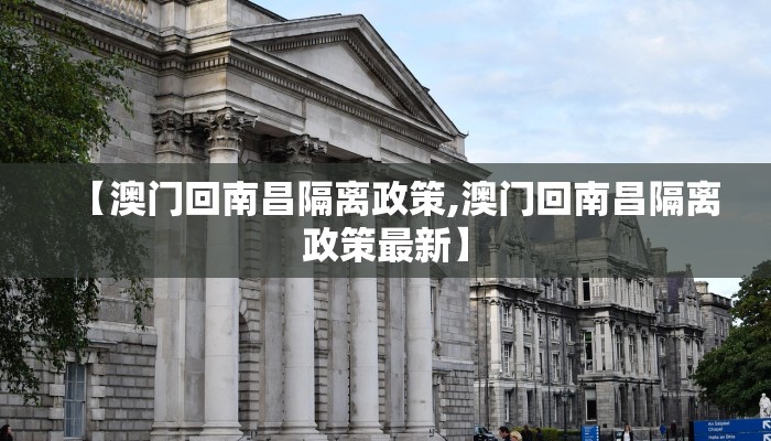 【澳门回南昌隔离政策,澳门回南昌隔离政策最新】
