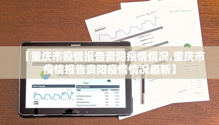 【重庆市疫情报告贵阳疫情情况,重庆市疫情报告贵阳疫情情况最新】