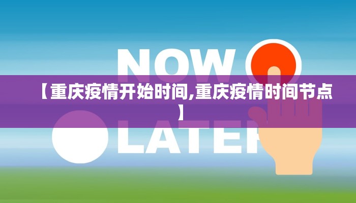 【重庆疫情开始时间,重庆疫情时间节点】