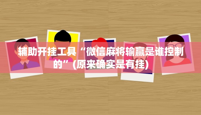 辅助开挂工具“微信麻将输赢是谁控制的”(原来确实是有挂)