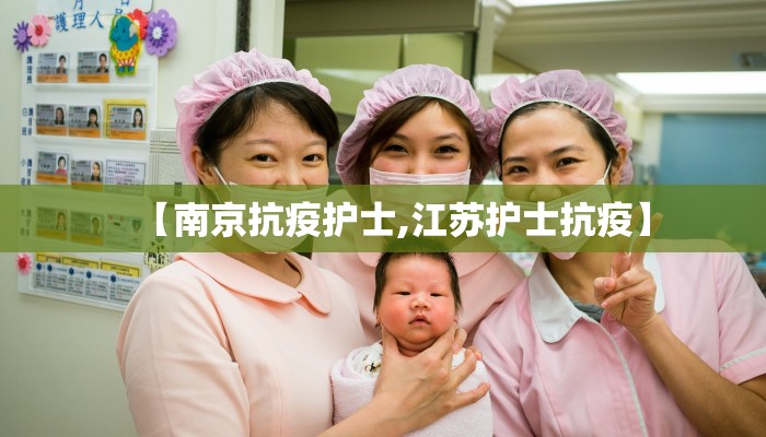 【南京抗疫护士,江苏护士抗疫】