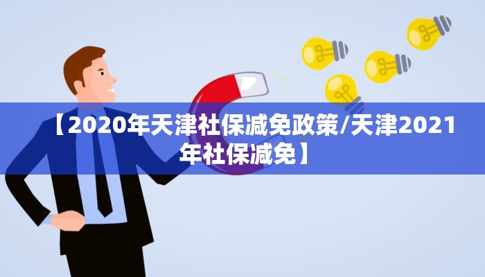 【2020年天津社保减免政策/天津2021年社保减免】