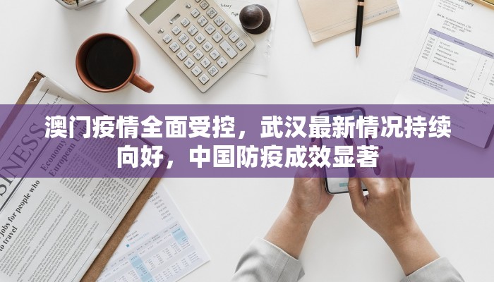 澳门疫情全面受控，武汉最新情况持续向好，中国防疫成效显著