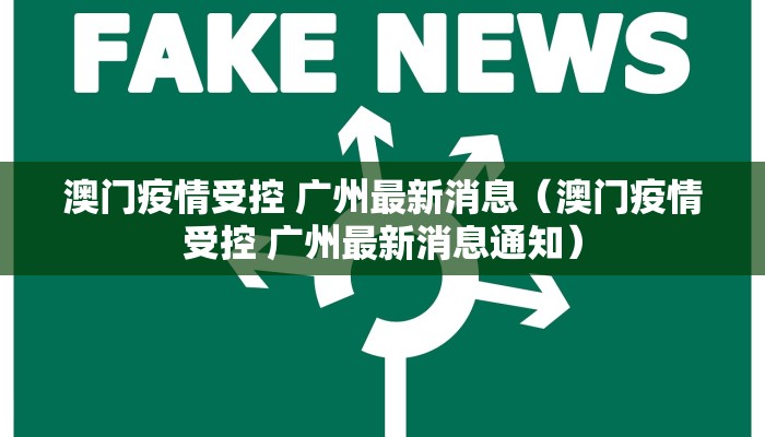 澳门疫情受控 广州最新消息（澳门疫情受控 广州最新消息通知）
