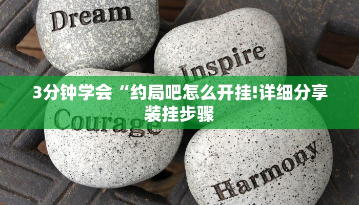 3分钟学会“约局吧怎么开挂!详细分享装挂步骤