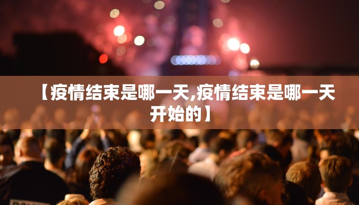 【疫情结束是哪一天,疫情结束是哪一天开始的】
