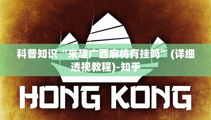 科普知识“来趣广西麻将有挂吗”(详细透视教程)-知乎