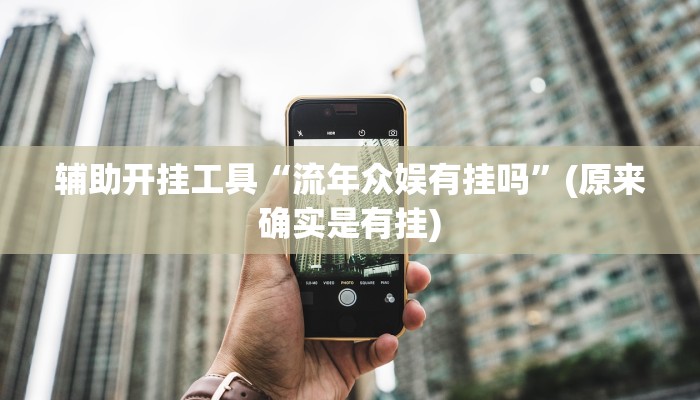 辅助开挂工具“流年众娱有挂吗”(原来确实是有挂)