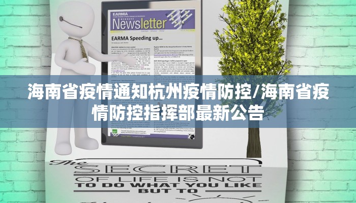 海南省疫情通知杭州疫情防控/海南省疫情防控指挥部最新公告
