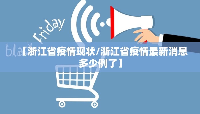 【浙江省疫情现状/浙江省疫情最新消息多少例了】