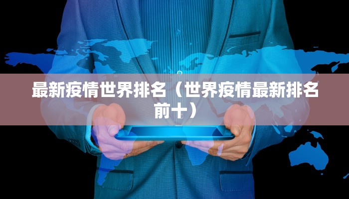 最新疫情世界排名（世界疫情最新排名前十）