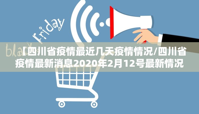 【四川省疫情最近几天疫情情况/四川省疫情最新消息2020年2月12号最新情况】