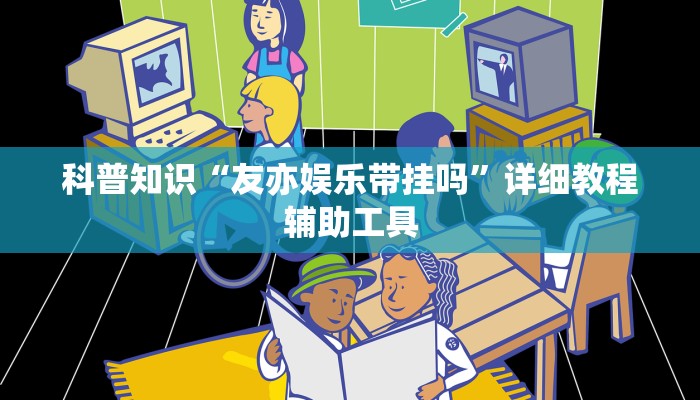 科普知识“友亦娱乐带挂吗”详细教程辅助工具