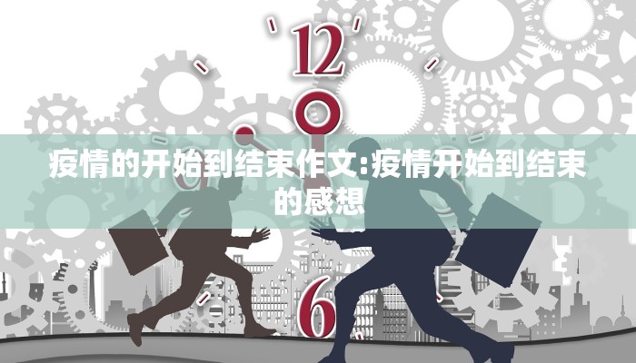疫情的开始到结束作文:疫情开始到结束的感想