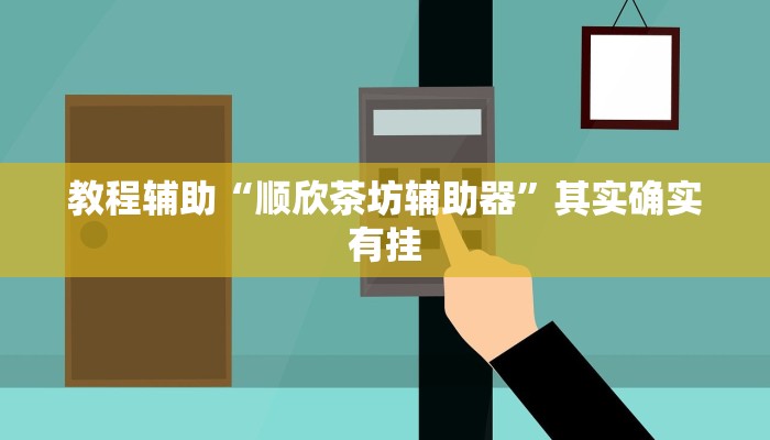 教程辅助“顺欣茶坊辅助器”其实确实有挂