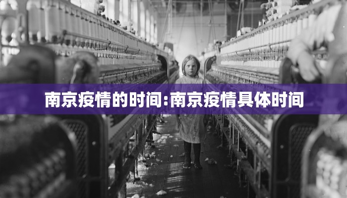 南京疫情的时间:南京疫情具体时间