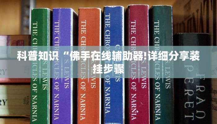 科普知识“佛手在线辅助器!详细分享装挂步骤