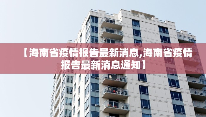 【海南省疫情报告最新消息,海南省疫情报告最新消息通知】